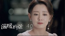 溫暖的弦 | Here to Heart 40【TV版】（張翰、張鈞甯、張嘉倪、經超等主演）
