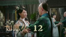 如懿傳 12 | Ruyi's Royal Love in the Palace 12（周迅、霍建華、張鈞甯、董潔等主演）