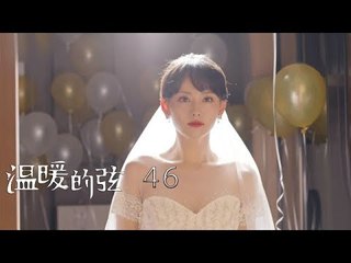 溫暖的弦 | Here to Heart 46【TV版】（張翰、張鈞甯、張嘉倪、經超等主演）