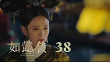 如懿傳 38 | Ruyi's Royal Love in the Palace 38（周迅、霍建華、張鈞甯、董潔等主演）