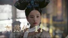 如懿傳 17 | Ruyi's Royal Love in the Palace 17（周迅、霍建華、張鈞甯、董潔等主演）