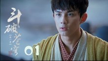 鬥破蒼穹 01 | Battle Through the Heaven 01【DVD版】（吳磊、林允、李沁、陳楚河等主演）