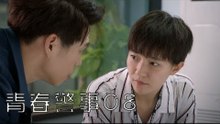 青春警事 08 | Caught in The Heartbeat 08（焦俊豔、魏大勛等主演）