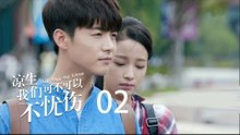 凉生，我们可不可以不忧伤 02 | All Out Of Love 02【TV版】（钟汉良、马天宇、孙怡、于朦胧等主演）