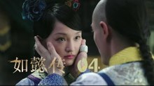 如懿傳 04 | Ruyi's Royal Love in the Palace 04（周迅、霍建華、張鈞甯、董潔等主演）