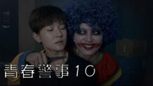 青春警事 10 | Caught in The Heartbeat 10（焦俊豔、魏大勛等主演）