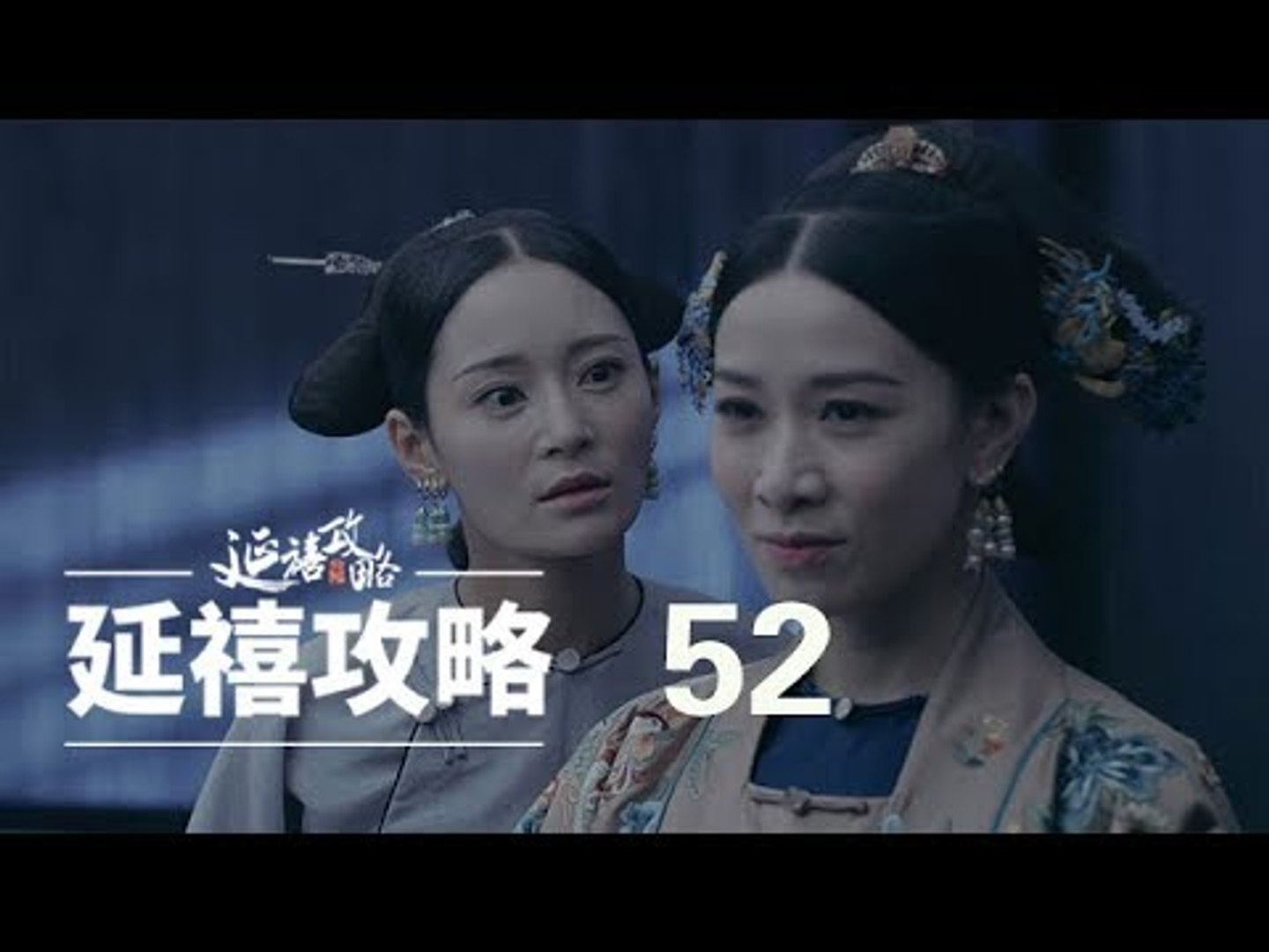 延禧攻略52 Story Of Yanxi Palace 52 秦岚 聂远 佘诗曼 吴谨言等主演 影片dailymotion