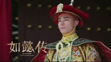 如懿傳 03 | Ruyi's Royal Love in the Palace 03（周迅、霍建華、張鈞甯、董潔等主演）