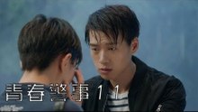 青春警事 11 | Caught in The Heartbeat 11（焦俊豔、魏大勛等主演）