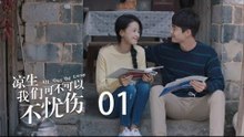 凉生，我们可不可以不忧伤 01 | All Out Of Love 01【DVD版】（钟汉良、马天宇、孙怡、于朦胧等主演）