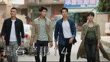 青春警事 14 | Caught in The Heartbeat 14（焦俊豔、魏大勛等主演）