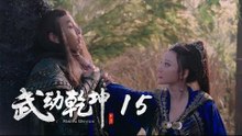 武動乾坤 15 | Martial Universe 15（楊洋、張天愛、吳尊、王麗坤等主演）