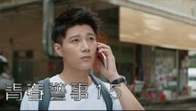 青春警事 15 | Caught in The Heartbeat 15（焦俊豔、魏大勛等主演）