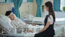 青春警事 18 | Caught in The Heartbeat 18（焦俊豔、魏大勛等主演）