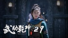 武動乾坤 29 | Martial Universe 29（楊洋、張天愛、吳尊、王麗坤等主演）