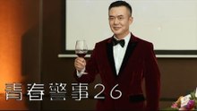 青春警事 26 | Caught in The Heartbeat 26（焦俊豔、魏大勛等主演）