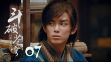 鬥破蒼穹 07 | Battle Through the Heaven 07【DVD版】（吳磊、林允、李沁、陳楚河等主演）