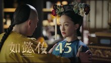 如懿傳 45 | Ruyi's Royal Love in the Palace 45（周迅、霍建華、張鈞甯、董潔等主演）