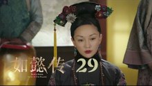 如懿傳 29 | Ruyi's Royal Love in the Palace 29（周迅、霍建華、張鈞甯、董潔等主演）