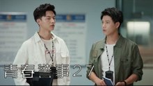 青春警事 27 | Caught in The Heartbeat 27（焦俊豔、魏大勛等主演）