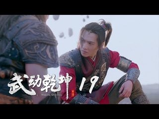 武動乾坤 19 | Martial Universe 19（楊洋、張天愛、吳尊、王麗坤等主演）