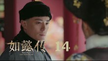 如懿傳 14 | Ruyi's Royal Love in the Palace 14（周迅、霍建華、張鈞甯、董潔等主演）