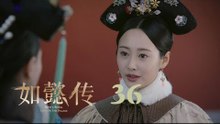 如懿傳 36 | Ruyi's Royal Love in the Palace 36（周迅、霍建華、張鈞甯、董潔等主演）