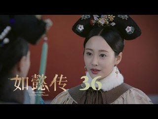 如懿傳 36 | Ruyi's Royal Love in the Palace 36（周迅、霍建華、張鈞甯、董潔等主演）