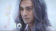 鬥破蒼穹 10 | Battle Through the Heaven 10【DVD版】（吳磊、林允、李沁、陳楚河等主演）