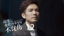 凉生，我们可不可以不忧伤 12 | All Out Of Love 12【TV版】（钟汉良、马天宇、孙怡、于朦胧等主演）