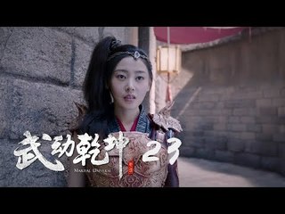 武動乾坤 23 | Martial Universe 23（楊洋、張天愛、吳尊、王麗坤等主演）