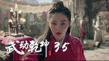 武動乾坤 35 | Martial Universe 35（楊洋、張天愛、吳尊、王麗坤等主演）