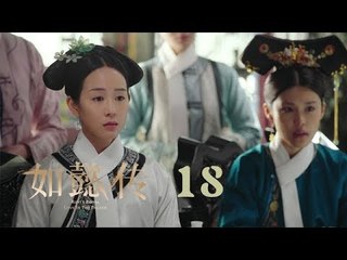 如懿傳 18 | Ruyi's Royal Love in the Palace 18（周迅、霍建華、張鈞甯、董潔等主演）