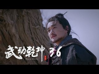 武動乾坤 36 | Martial Universe 36（楊洋、張天愛、吳尊、王麗坤等主演）