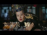 如懿傳 37 | Ruyi's Royal Love in the Palace 37（周迅、霍建華、張鈞甯、董潔等主演）