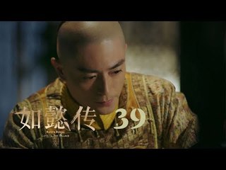 如懿傳 39 | Ruyi's Royal Love in the Palace 39（周迅、霍建華、張鈞甯、董潔等主演）