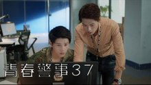 青春警事 37 | Caught in The Heartbeat 37（焦俊豔、魏大勛等主演）