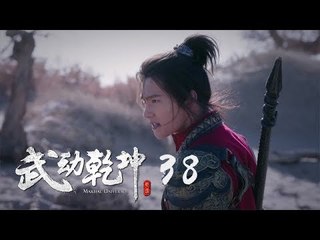 武動乾坤 38 | Martial Universe 38（楊洋、張天愛、吳尊、王麗坤等主演）