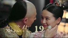 如懿傳 19 | Ruyi's Royal Love in the Palace 19（周迅、霍建華、張鈞甯、董潔等主演）