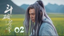 鬥破蒼穹 02 | Battle Through the Heaven 02【DVD版】（吳磊、林允、李沁、陳楚河等主演）