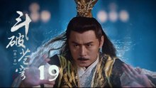 鬥破蒼穹 19 | Battle Through the Heaven 19【DVD版】（吳磊、林允、李沁、陳楚河等主演）