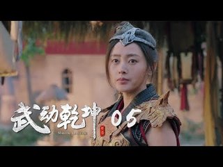 武動乾坤 05 | Martial Universe 05（楊洋、張天愛、吳尊、王麗坤等主演）