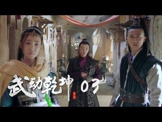 武動乾坤 03 | Martial Universe 03（楊洋、張天愛、吳尊、王麗坤等主演）