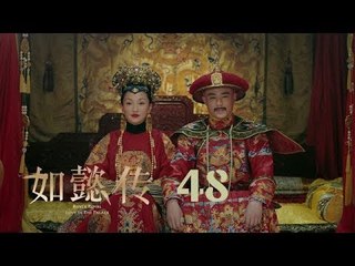 如懿傳 48 | Ruyi's Royal Love in the Palace 48（周迅、霍建華、張鈞甯、董潔等主演）