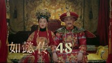 如懿傳 48 | Ruyi's Royal Love in the Palace 48（周迅、霍建華、張鈞甯、董潔等主演）