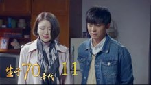 生於70年代 11 | Born in the 70's 11（李佳航、姚笛、万沛鑫、姜寒等主演）