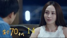 生於70年代 14 | Born in the 70's 14（李佳航、姚笛、万沛鑫、姜寒等主演）