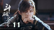 鬥破蒼穹 11 | Battle Through the Heaven 11【DVD版】（吳磊、林允、李沁、陳楚河等主演）
