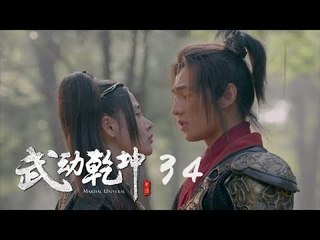 武動乾坤 34 | Martial Universe 34（楊洋、張天愛、吳尊、王麗坤等主演）