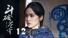 鬥破蒼穹 12 | Battle Through the Heaven 12【TV版】（吳磊、林允、李沁、陳楚河等主演）